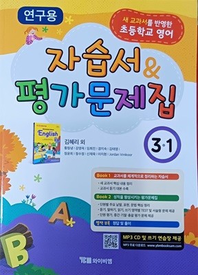 초등학교 영어 3-1 자습서&평가문제집(2022/김혜리/와이비엠/연.구.용/정답지별도있음)