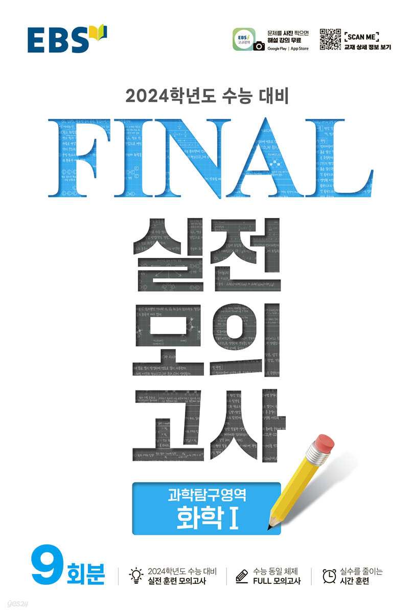 EBS FINAL 실전모의고사 과학탐구영역 화학1 (2023년)