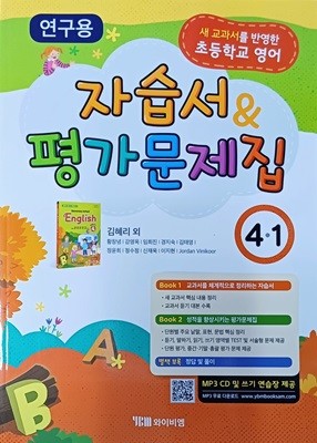 초등학교 영어 4-1 자습서&평가문제집(2022/김혜리/와이비엠/연.구.용/정답지별도있음)