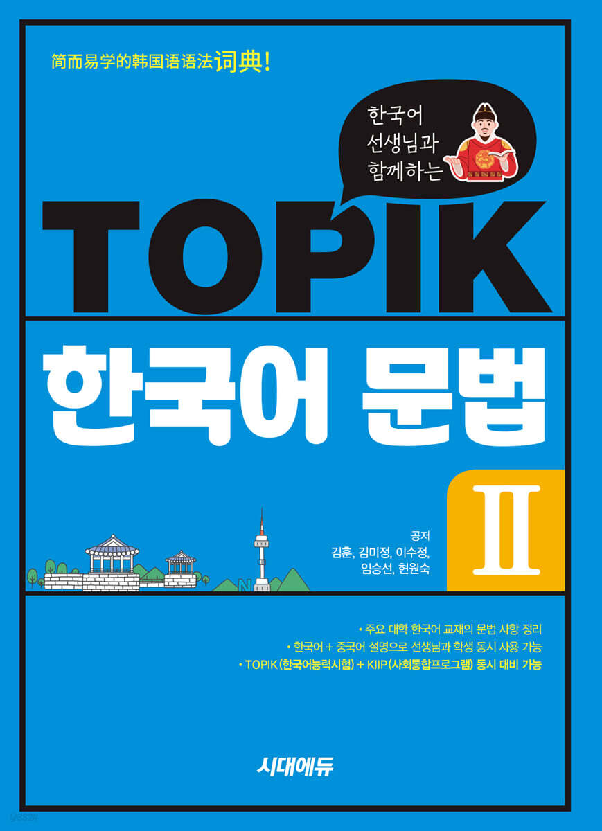 한국어 선생님과 함께하는 TOPIK 한국어 문법 2