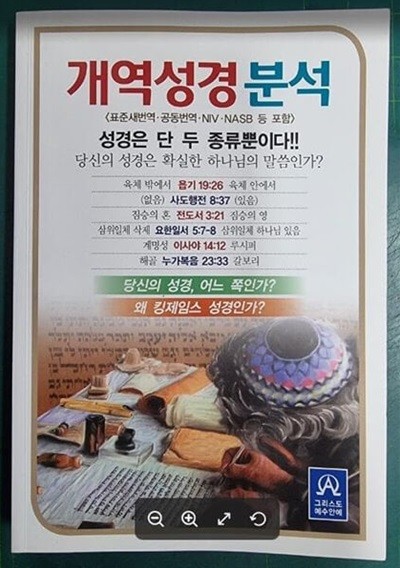 개역성경분석. 제4판본/2023