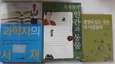 과학자의 서재 + 생명이 있는 것은 다 아름답다 + 인간과 동물 /(세권/최재천/사진 및 하단참조)