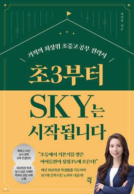 초3부터 SKY는 시작됩니다