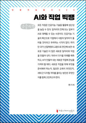 AI와 직업 빅뱅 (큰글자책)