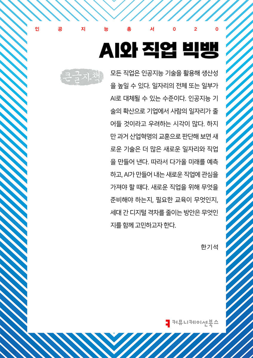 AI와 직업 빅뱅 (큰글자책)