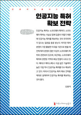 인공지능 특허 확보 전략 (큰글자책)