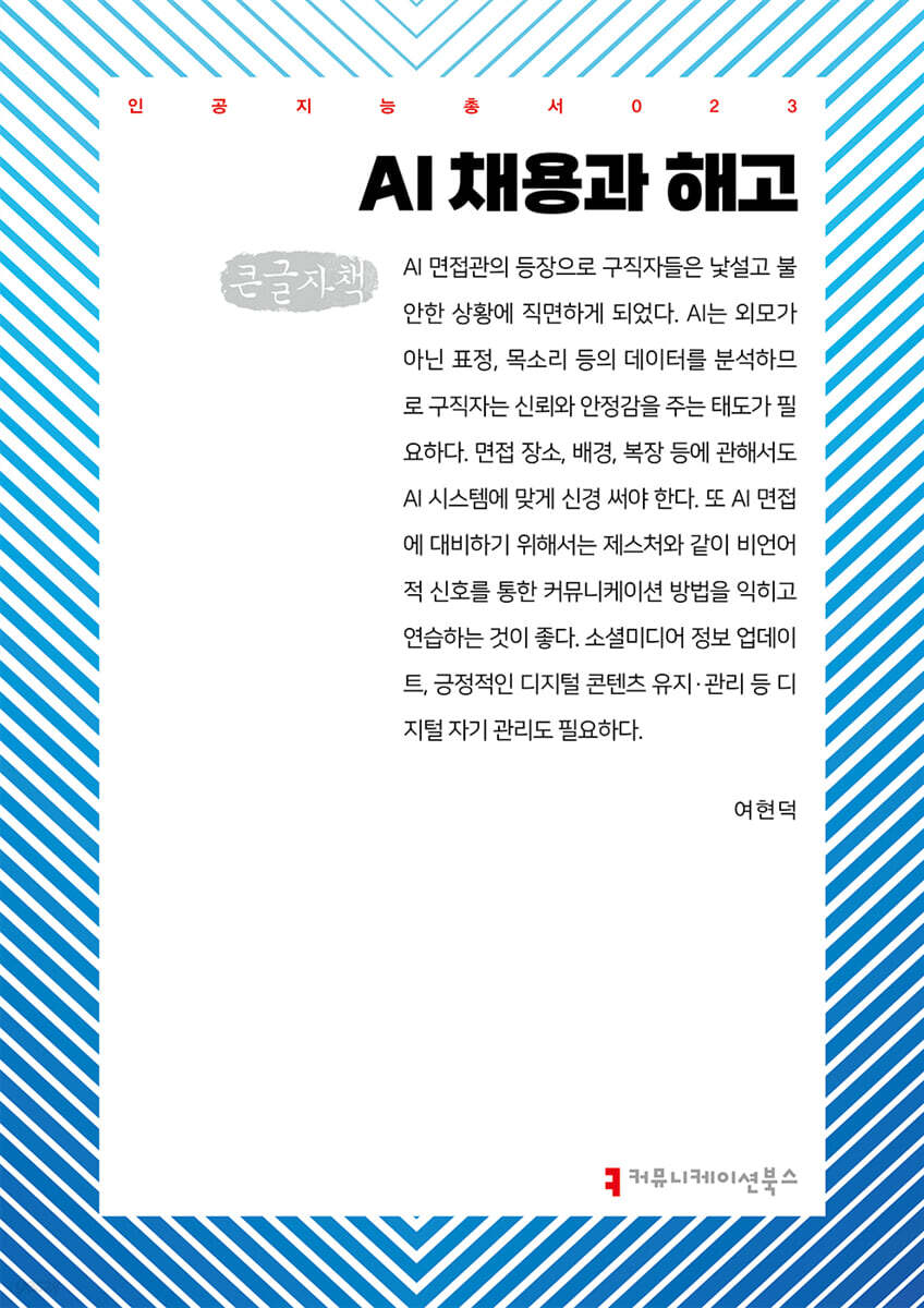 AI 채용과 해고 (큰글자책)