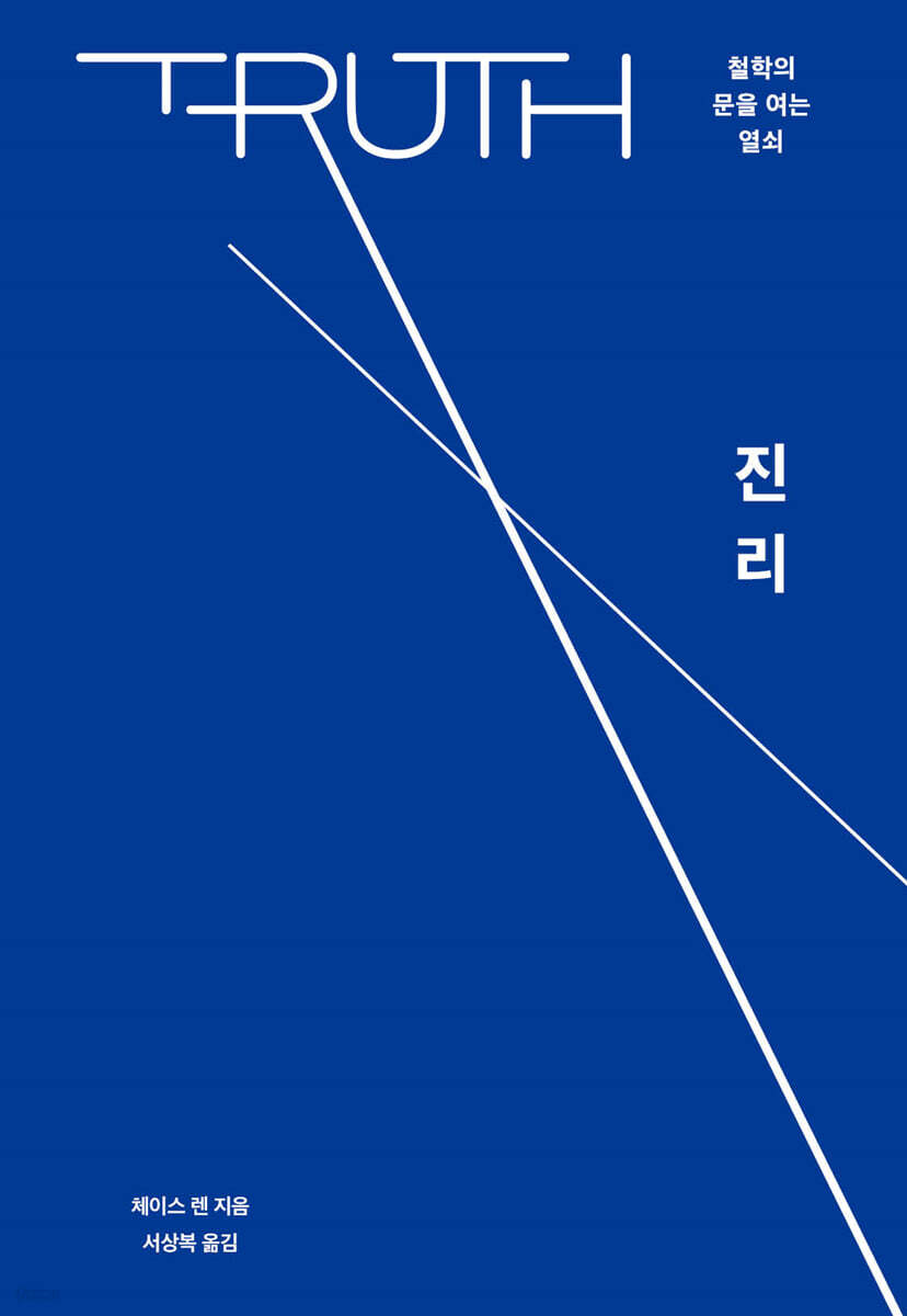 진리 - 예스24