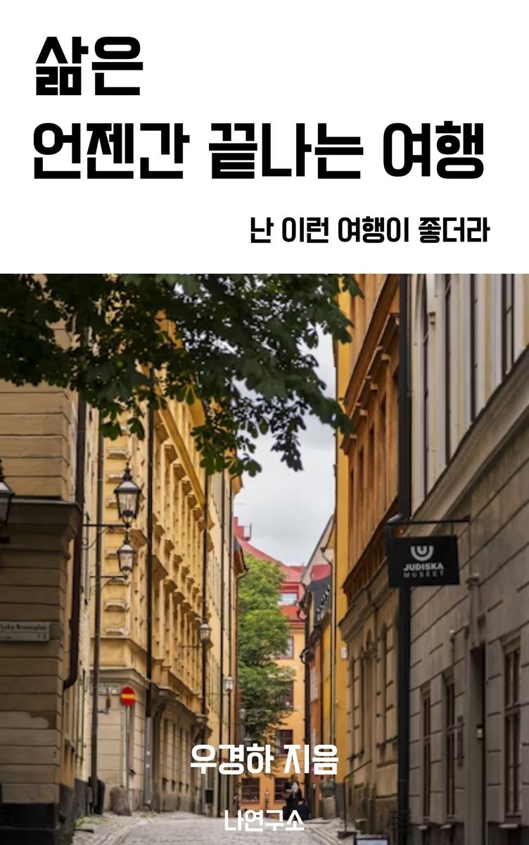 삶은 언젠간 끝나는 여행