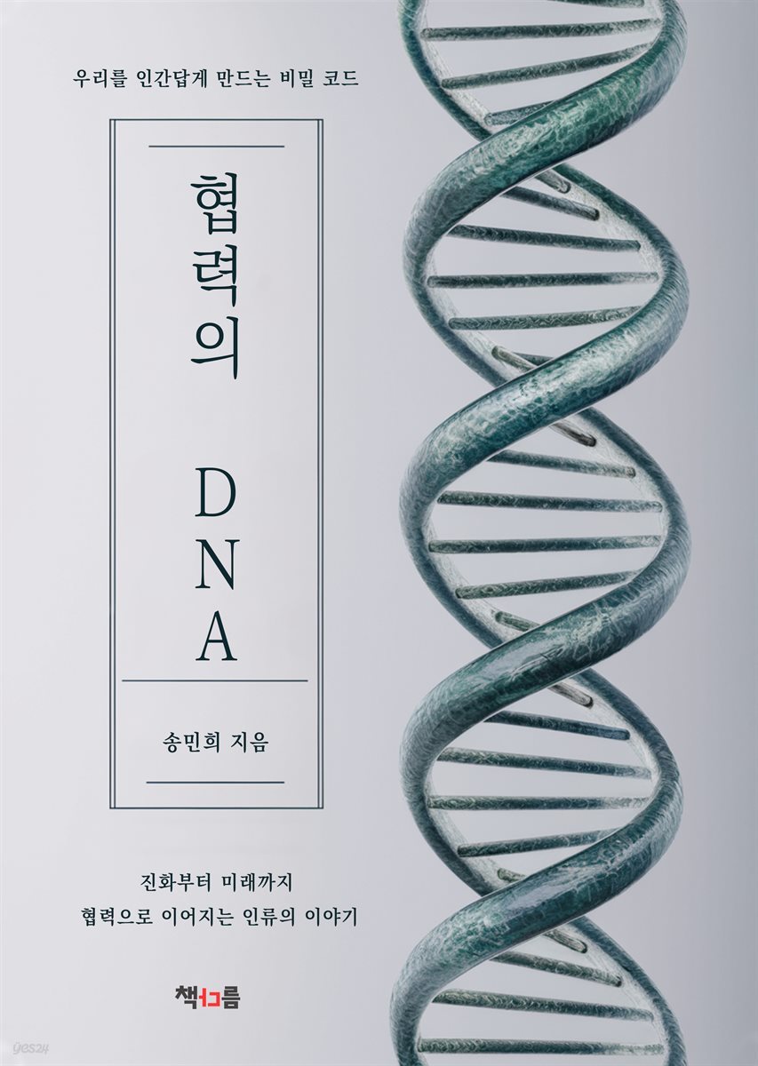 협력의 DNA