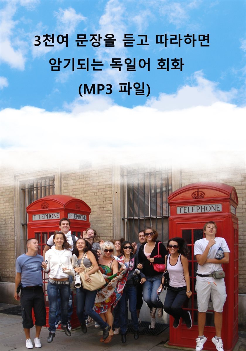 3천여 문장을 듣고 따라하면 암기되는 독일어 회화(MP3 파일)