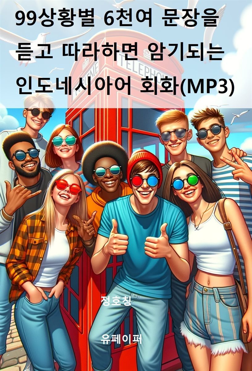 99상황 6천 문장을 듣고 따라하면 암기되는 인도네시아어 회화(MP3)