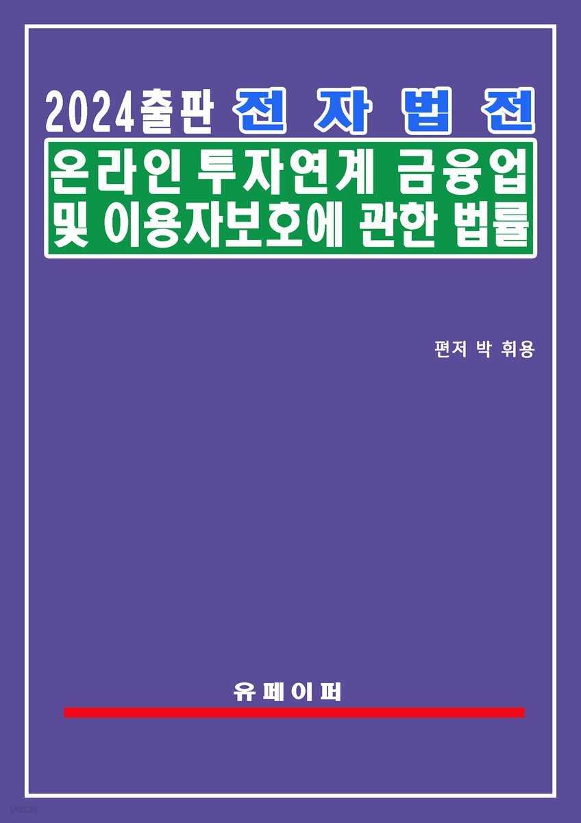 전자법전 온라인투자연계금융업 및 이용자 보호에 관한 법률