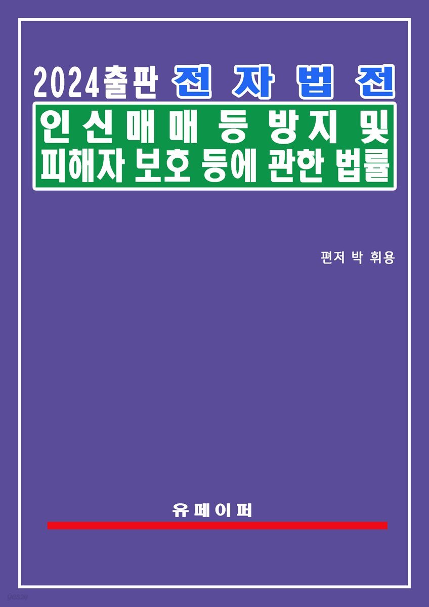 전자법전 인신매매등방지 및 피해자보호 등에 관한 법률