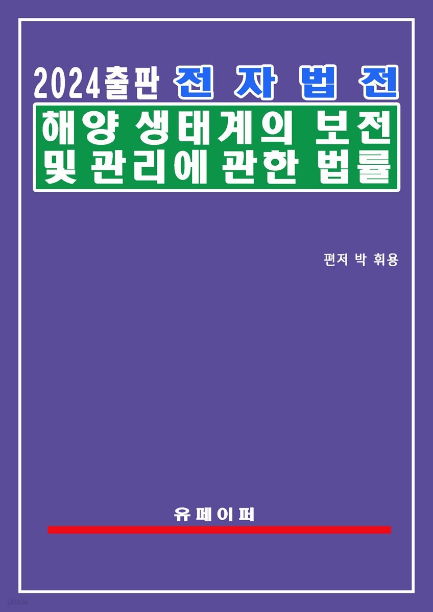 전자법전 해양생태계의 보전 및 관리에 관한 법률