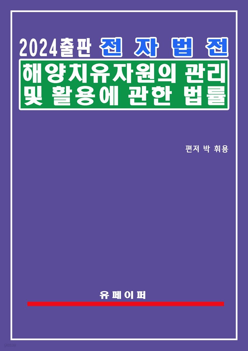 전자법전 해양치유자원의 관리 및 활용에 관한 법률