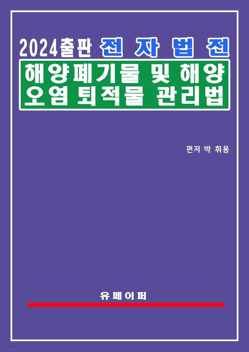 전자법전 해양폐기물 및 해양오염퇴적물 관리법