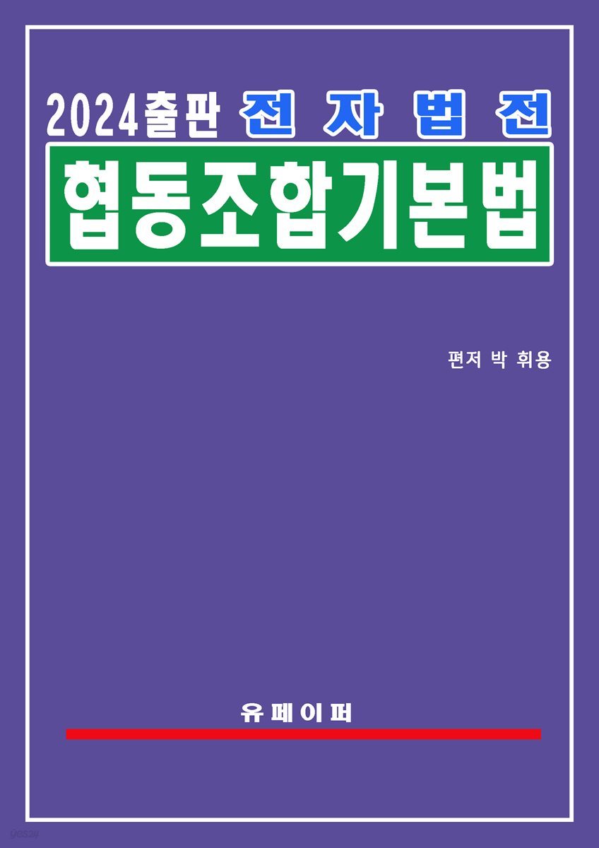 전자법전 협동조합 기본법