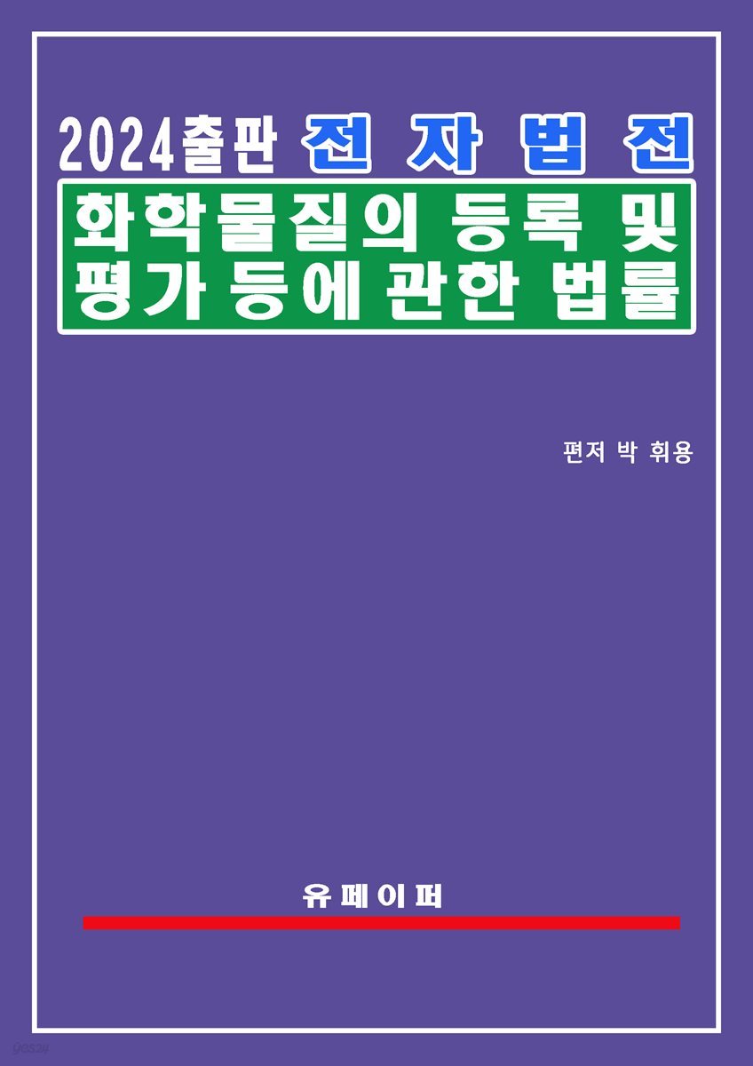 전자법전 화학물질의 등록 및 평가 등에 관한 법률