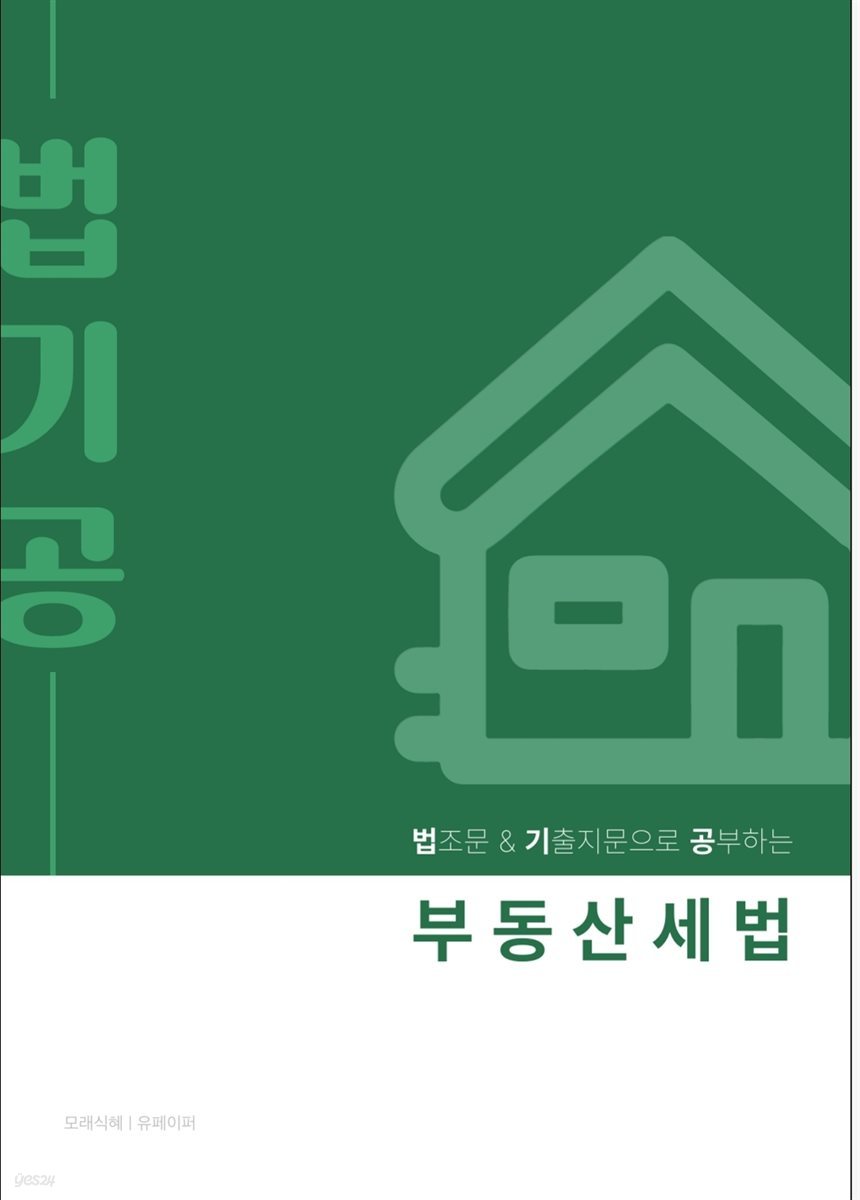 법기공 부동산세법