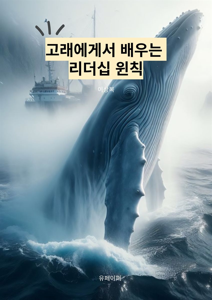 고래에게서 배우는 리더십 윈칙