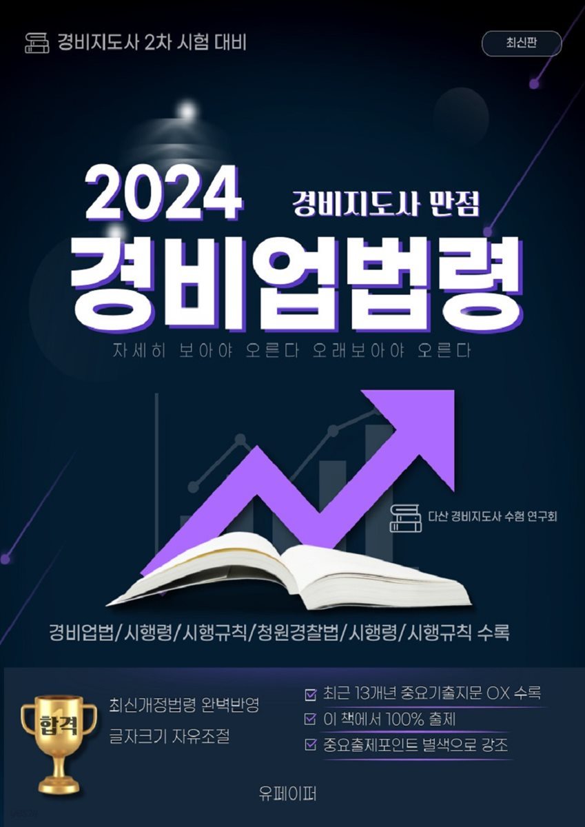 2024 경비지도사 만점 경비업법령