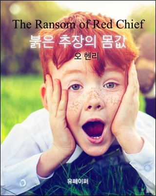 The Ransom of Red Chief   