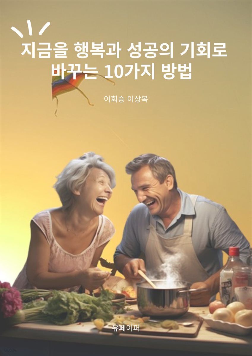 지금을 행복과 성공의 기회로 바꾸는 10가지 방법