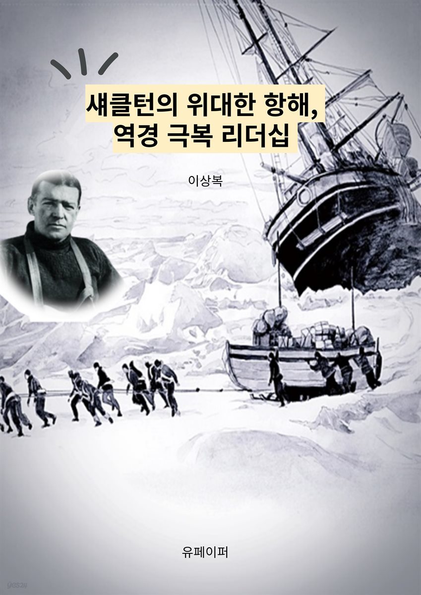 섀클턴의 위대한 항해, 역경 극복 리더십