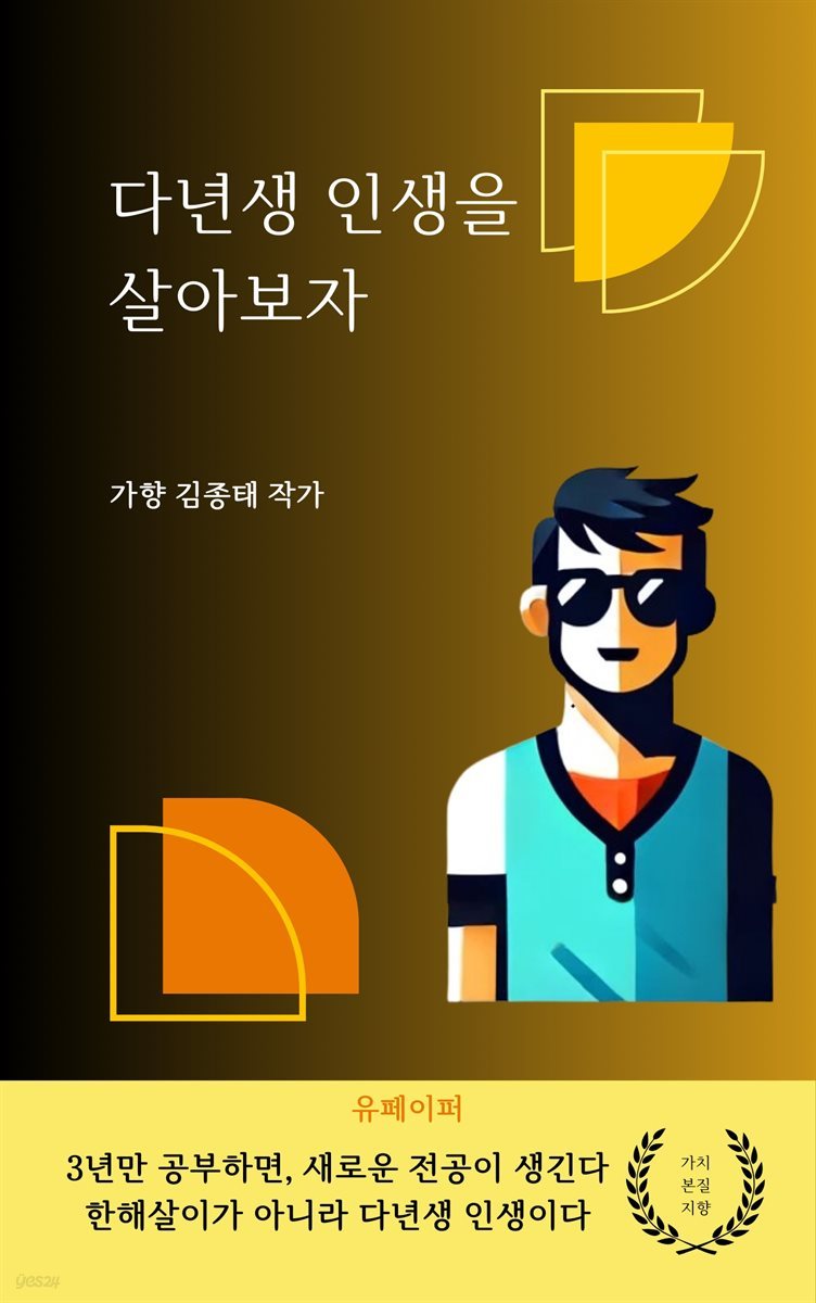 한해살이가 아니라 다년생 인생을 살아보자