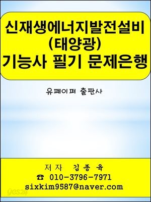 신재생에너지발전설비(태양광) 기능사 필기 문제은행