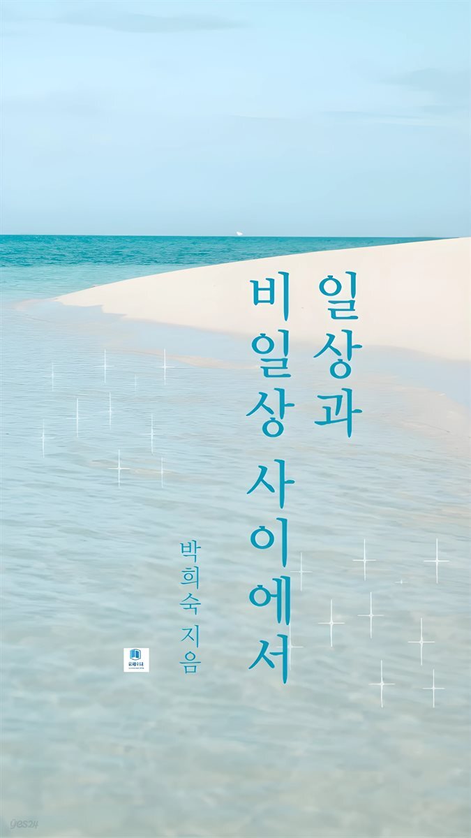 일상과 비일상 사이에서