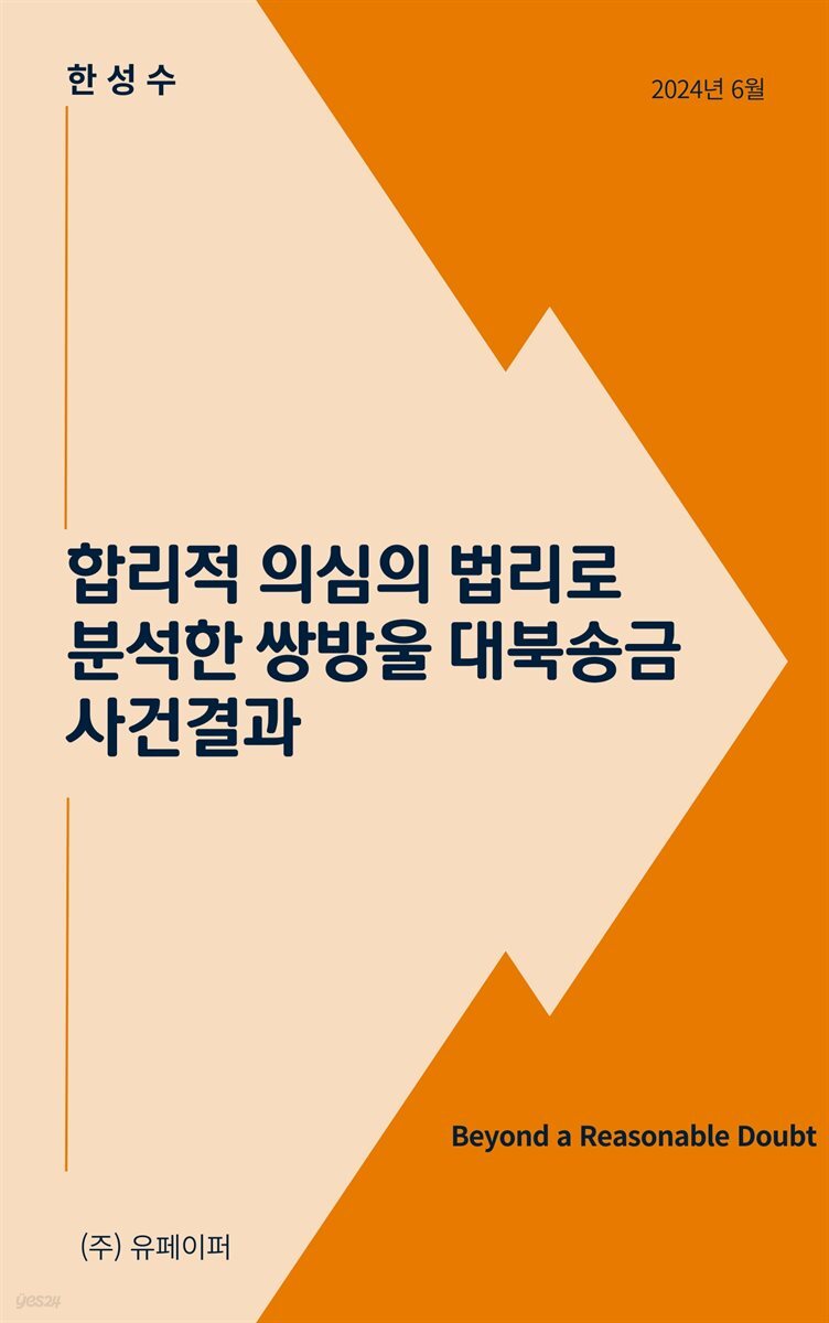 합리적 의심의 법리로 분석한 쌍방울 대북송금사건 결과