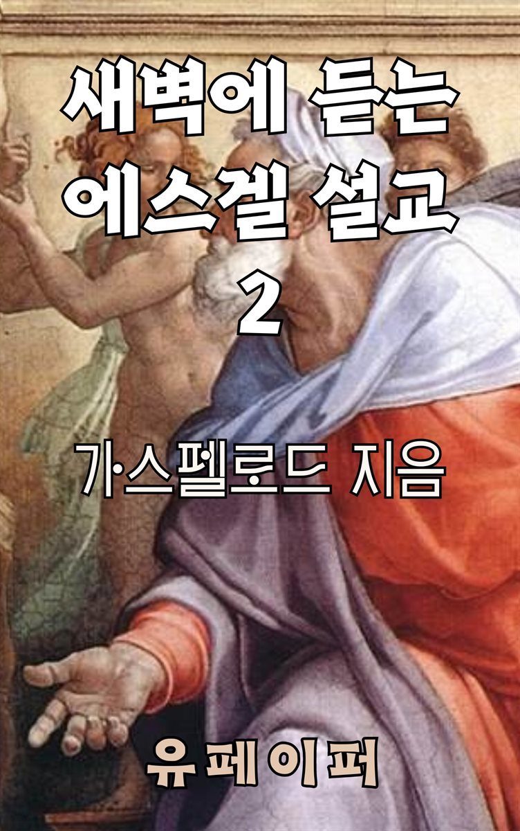 새벽에 듣는 에스겔 설교 2