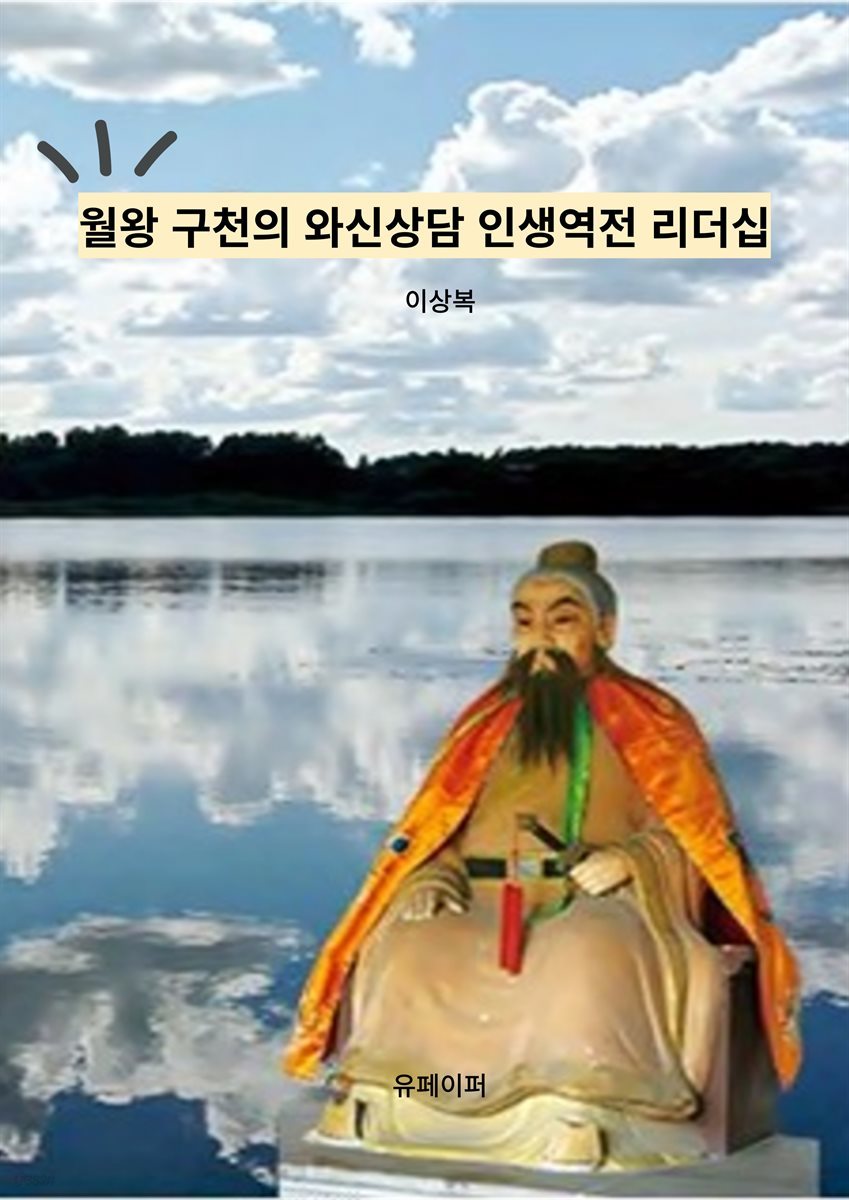 월왕 구천의 와신상담 인생역전 리더십