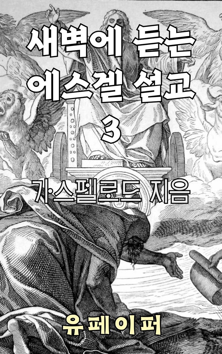 새벽에 듣는 에스겔 설교 3