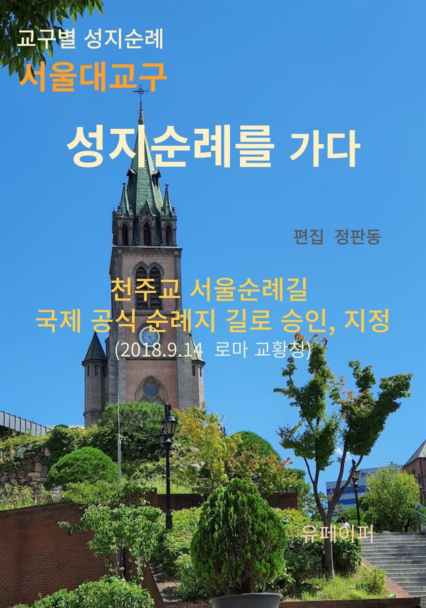 서울대교구 성지순례를 가다