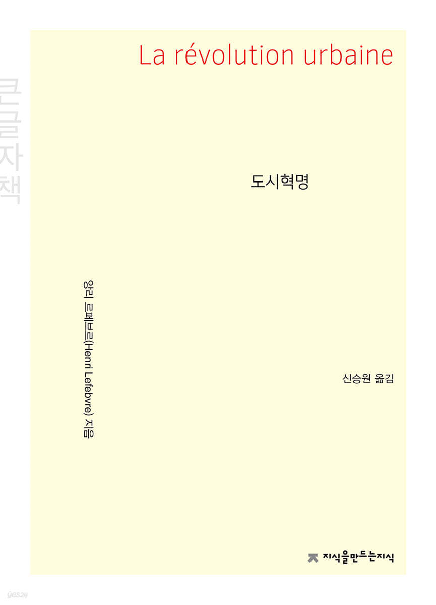 도시혁명 (큰글자책)