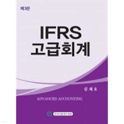IFRS 고급회계 제3판