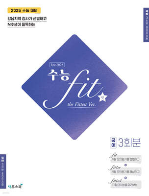 2025 수능 핏 FIT the Fittest Ver. 국어 3회분 (2024년)