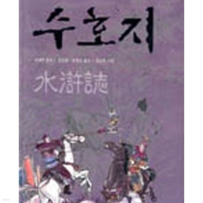 한 권으로 읽는 중국 고전 수호지