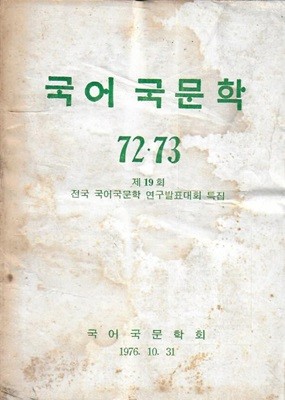 국어 국문학 제72.73호