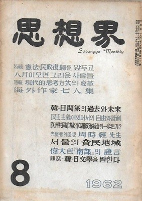 사상계 [1962년 8월 제110호]