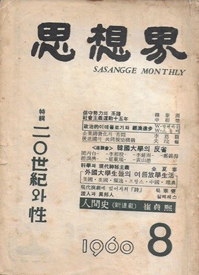 사상계 [1960년 8월 제85호]