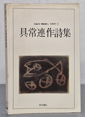 구상연작시집(1985,11,10 초판본)