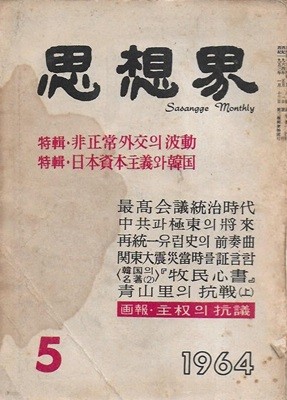 사상계 [1964년 5월 제134호]