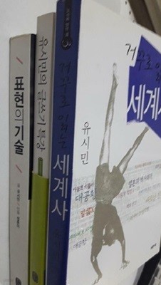 거꾸로 읽는 세계사 + 유시민의 글쓰기 특강 + 표현의 기술 /(세권/유시민)