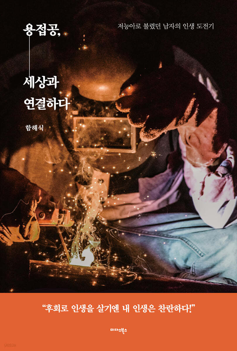 용접공, 세상과 연결하다