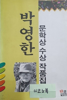 박영한 문학상 수상 작품집