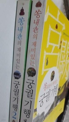 쏭내관의 재미있는 궁궐기행 (1, 2) /(두권/송용진/하단참조)